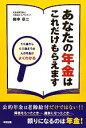 【中古】 あなたの年金はこれだけもらえます／田中章二【著】