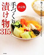 【中古】 手づくり漬け物315 決定版