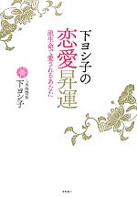 下ヨシ子【著】販売会社/発売会社：徳間書店発売年月日：2011/04/28JAN：9784198631550