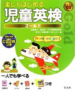 【中古】 楽しくはじめる児童英検ゴールド/日本英語検定協会【編集協力】,旺文社児童英検プロジェクト【編】