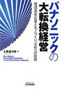 【中古】 パナソニックの大転換経営 環境革新企業とモノづくり立社への挑戦 B&Tブックス/大倉雄次郎【著】