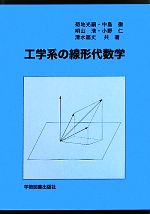 【中古】 工学系の線形代数学/菊地光嗣,中島徹,明山浩,小野仁,清水扇丈【共著】