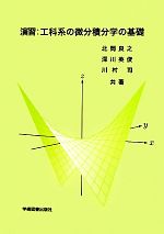 【中古】 演習：工科系の微分積分学の基礎／北岡良之，深川英俊，川村司【共著】