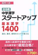 高校入試　出る順　スタートアップ基本漢字／エディトピア(著者)