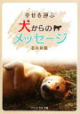 【中古】 幸せを運ぶ犬からのメッセージ/石川利昭【著】