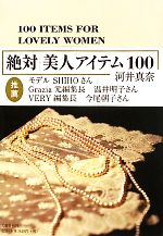 【中古】 絶対美人アイテム100／河井真奈【著】