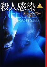 【中古】 殺人感染(上) 扶桑社ミステリー／スコットシグラー【著】，夏来健次【訳】