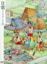 【中古】 日常のブルーレイ　特装版　第1巻（Blu－ray　Disc）／あらゐけいいち（原作、構成協力）,本多真梨子（相生祐子）,相沢舞（長野原みお）,富樫美鈴（水上麻衣）,西屋太志（キャラクターデザイン）,野見祐二（音楽）