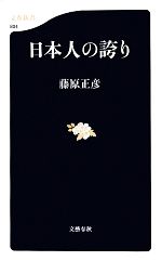 【中古】 日本人の誇り 文春新書／藤原正彦【著】のサムネイル