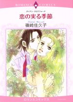 Ladies - 【中古】 恋の実る季節 エメラルドCロマンス／篠崎佳久子(著者)