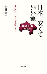 【中古】 日本一安くていい家　神奈川県限定版 住宅のプロがうなる家づくり／小林栄一【著】