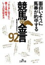 【中古】 面白いように馬券が的中する競馬の金言92 王様文庫/競馬「勝利の法則」研究会【著】