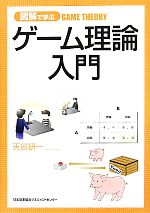 【中古】 図解で学ぶゲーム理論入門／天谷研一【著】