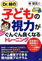 【中古】 Dr.林の子どもの視力がぐんぐん良くなるトレーニング 近見視力・遠見視力をきたえてノートも黒板もくっきり!/林督元【著】