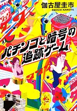 Mystery , Suspense - 【中古】 パチンコと暗号の追跡ゲーム 宝島社文庫／伽古屋圭市【著】