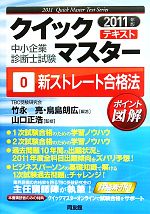 【中古】 中小企業診断士試験クイ