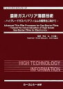 【中古】 最新ガスバリア薄膜技術 ハイグレードガスバリアフィルムの実用化に向けて エレクトロニクスシリーズ/中山弘,小川倉一【監修】