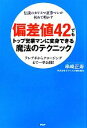 【中古】 偏差値42でもトップ営業マンに変身できる魔