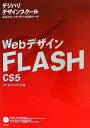 【中古】 WebデザインFLASH　CS5 基礎からしっかり学べる信頼の一冊 デジハリデザインスクール／デジタルハリウッド【著】