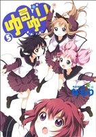 [중고] 유루유리(A5판)(5) 유리히메 C/나모리(저자)
