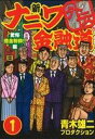 【中古】 新ナニワ金融道 外伝(1) 驚愕借金粉砕!!編 GAC/青木雄二プロダクション(著者)
