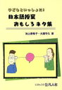  日本語授業おもしろネタ集　子どもといっしょに！／池上摩希子(著者),大蔵守久(著者)