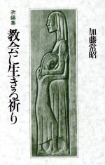 加藤常昭(著者)販売会社/発売会社：日本キリスト教書販売発売年月日：2006/10/01JAN：9784764262386