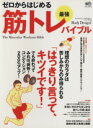 【中古】 ゼロからはじめる最強筋トレマニュアル/旅行・レジャー・スポーツ