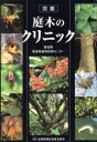 【中古】 図鑑庭木のクリニック/奈良県(著者),奈良県森林技術センター(著者)
