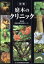 【中古】 図鑑庭木のクリニック／奈良県(著者),奈良県森林技術センター(著者)