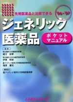 【中古】 ’06?07　ジェネリック医薬品ポケットマニュアル　先発医薬品と比較できる ／緒方宏泰(著者)伊東明彦(著者) 【中古】afb