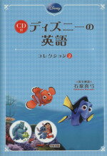 【中古】 CD付 ディズニーの英語(コレクション2) ファインディング ニモ／モンスターズ インク／リロ＆スティッチ／石原真弓【英文解説】