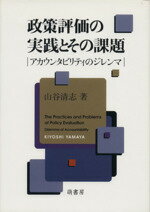  政策評価の実践とその課題　アカウンタビリティのジレンマ／山谷清志(著者)