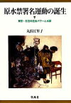 【中古】 原水禁署名運動の誕生 東京・杉並の住民パワーと水脈／丸浜江里子(著者)