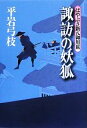 【中古】 諏訪の妖狐 はやぶさ新八御用旅 5／平岩弓枝【著】