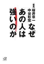  なぜあの人は強いのか 講談社＋α文庫／桜井章一，中谷彰宏