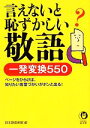 【中古】 言えないと恥ずかしい敬語 一発変換550 KAWADE夢文庫/日本語倶楽部【編】