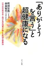 町田宗鳳，森美智代【著】販売会社/発売会社：マキノ出版発売年月日：2011/05/14JAN：9784837671589
