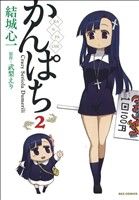 【中古】 かんぱち(2) REX　C／結城心一(著者)