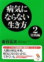 【中古】 病気にならない生き方(2) 実践編-実践編 サンマーク文庫／新谷弘実【著】 【中古】afb