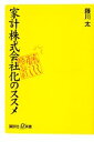 【中古】 家計株式会社化のススメ サラリーマンは妻に財布を預けるな! 講談社+α新書/藤川太【著】