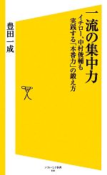 【中古】 一流の集中力 イチロー、中村俊輔も実践する「本番力」の鍛え方 SB新書／豊田一成【著】