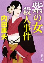  「紫の女」殺人事件 角川文庫／内田康夫