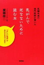 【中古】 乳がんで死なないために読む本 乳腺外来の専門医師が書いた／廣瀬脩二【著】