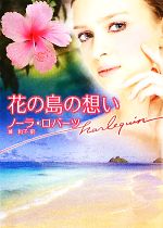  花の島の想い ハーレクイン文庫／ノーラロバーツ，城和子