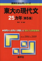 【中古】 東大の現代文25カ年　第5版 難関校過去問シリーズ／桑原聡