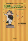 【中古】 音楽の広場から　小澤幹雄のやわらかクラシック／小沢幹雄(著者)