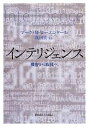  インテリジェンス 機密から政策へ／マーク・M．ローエンタール，茂田宏