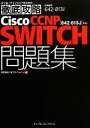 【中古】 ITプロ／ITエンジニアのための徹底攻略Cisco　CCNP　SWITCH問題集 642‐813J対応／ソキウス・ジャパン【編著】