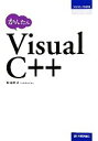  かんたんVisual　C＋＋ プログラミングの教科書／堀義博